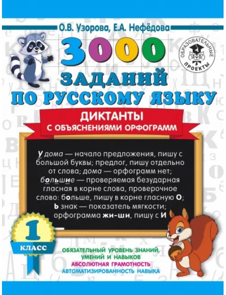 3000 заданий по русскому языку. Диктанты с объяснениями орфограмм. 1 класс