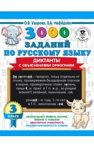 3000 заданий по русскому языку. Диктанты с объяснениями орфограмм. 3 класс