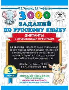 3000 заданий по русскому языку. Диктанты с объяснениями орфограмм. 3 класс 3000 заданий по русскому языку. Диктанты с объяснениями орфограмм. 3 класс