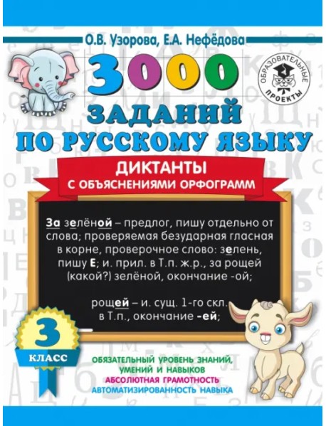 3000 заданий по русскому языку. Диктанты с объяснениями орфограмм. 3 класс