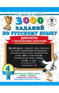 3000 заданий по русскому языку. Диктанты с объяснениями орфограмм. 4 класс