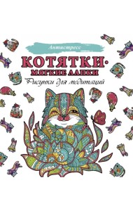 Котятки — мягкие лапки