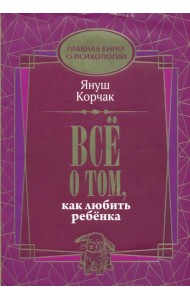 Всё о том, как любить ребенка