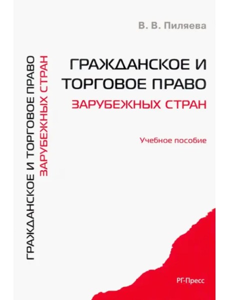 Гражданское и торговое право зарубежных стран. Учебное пособие