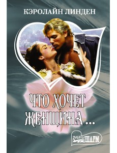 Что хочет женщина...