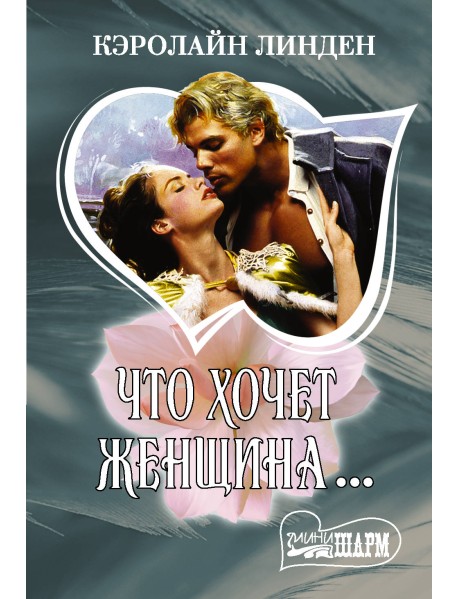 Что хочет женщина...