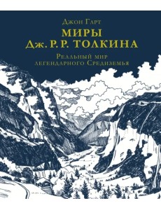 Миры Дж. Р. Р. Толкина. Реальный мир легендарного Средиземья