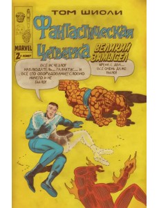 Фантастическая Четвёрка. Великий замысел #2 Фантастическая Четвёрка. Великий замысел #2