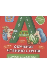Букварь-тренажер. Обучение чтению с нуля. 5-7 лет