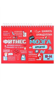 Фитнес для мозга. Блокнот-тренажер для детей 10-14 лет