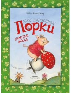 Как поросёнок Порки счастье искал Как поросёнок Порки счастье искал