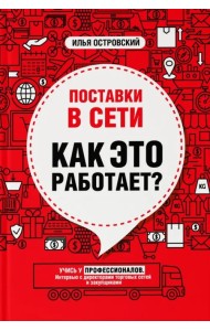 Поставки в сети. Как это работает?