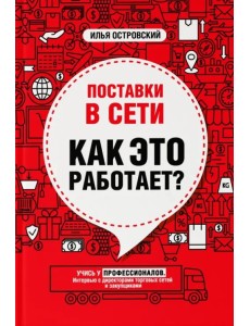 Поставки в сети. Как это работает?