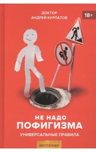 Не надо пофигизма. Универсальные правила