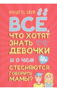 Все, что хотят знать девочки и о чем стесняются говорить мамы?