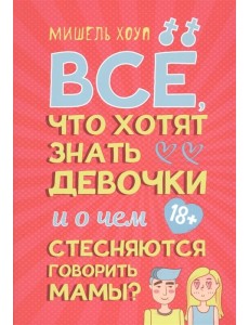 Все, что хотят знать девочки и о чем стесняются говорить мамы?
