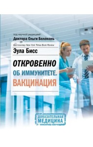 Откровенно об иммунитете. Вакцинация