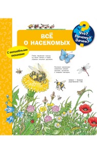 Что? Почему? Зачем? Всё о насекомых (с волшебными окошками)