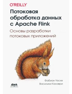 Потоковая обработка данных с Apache Flink