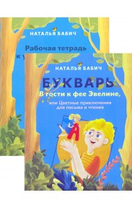В гости к фее Эвелине (комплект) (количество томов: 2)