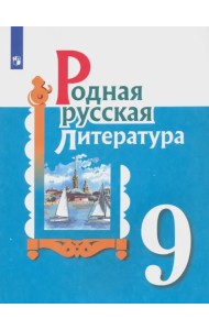 Родная русская литература. 9 класс. Учебное пособие
