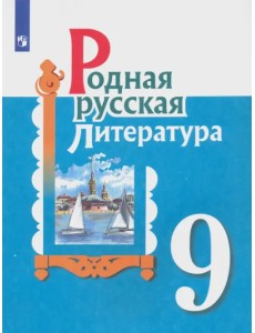 Родная русская литература. 9 класс. Учебное пособие Родная русская литература. 9 класс. Учебное пособие