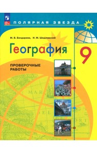 География. 9 класс. Проверочные работы