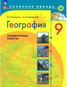 География. 9 класс. Проверочные работы