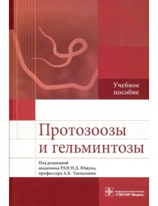 Протозоозы и гельминтозы. Учебное пособие