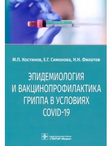 Эпидемиология и вакцинопрофилактика гриппа в условиях COVID-19 Эпидемиология и вакцинопрофилактика гриппа в условиях COVID-19