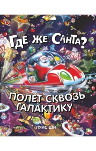 Где же Санта? Полет сквозь галактику. Виммельбух