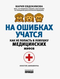 На ошибках учатся. Как не попасть в ловушку медицинских мифов