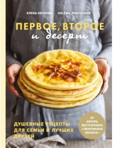 Первое, второе и десерт. Душевные рецепты