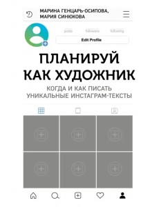 Планируй как художник. Когда и как писать уникальные инстаграм-тексты