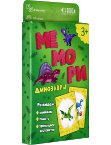 Мемори. Динозавры Мемори. Динозавры
