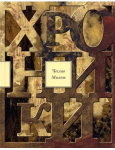 Хроники Хроники