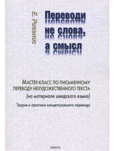 Переводи не слова, а смысл. Мастер-класс по письменному переводу нехудожественного текста