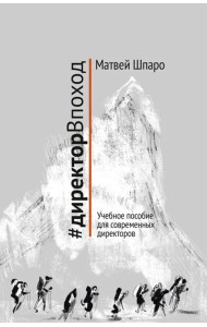 #директорВпоход. Учебное пособие для современных директоров