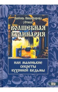 Волшебная кулинария или маленькие секреты кухонной ведьмы