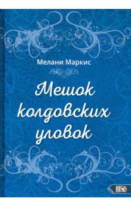 Мешок колдовских уловок