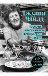 Основы классической французской кухни