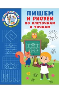 Пишем и рисуем по клеточкам и точкам