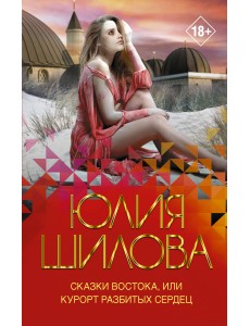 Сказки Востока, или Курорт разбитых сердец