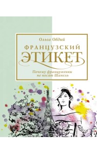 Французский этикет. Почему француженки не носят Шанель
