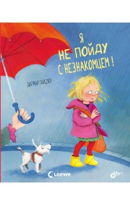 Я не пойду с незнакомцем!