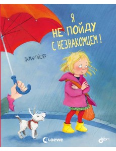 Я не пойду с незнакомцем! Я не пойду с незнакомцем!