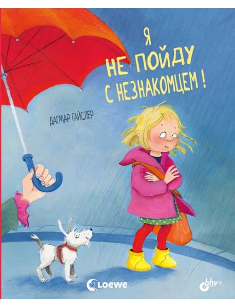 Я не пойду с незнакомцем!