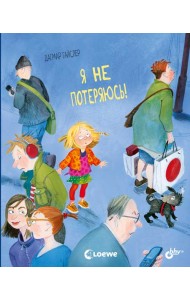 Я не потеряюсь!