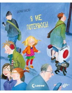 Я не потеряюсь!