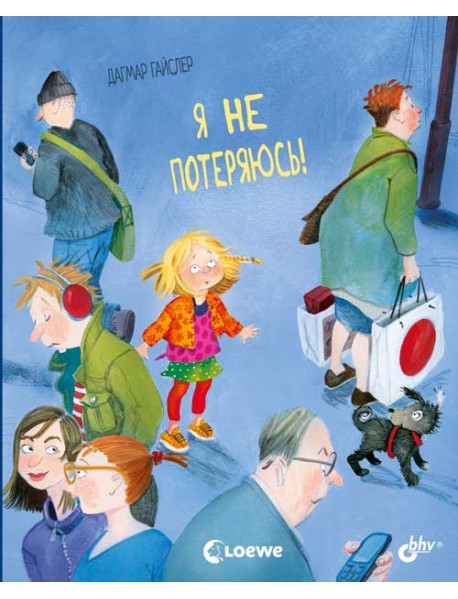 Я не потеряюсь!